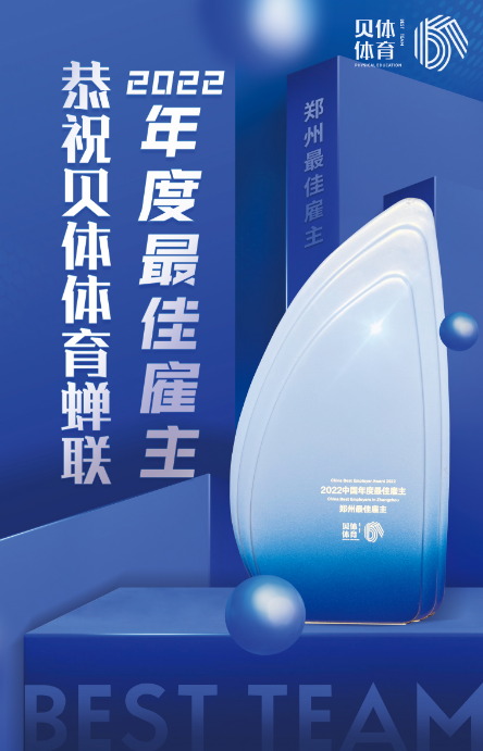 银河优越会体育蝉联“2022中国年度最佳雇主—郑州最佳雇主”！