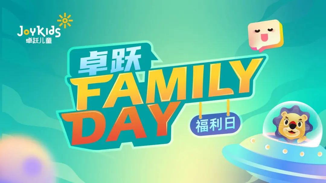 卓跃“Family Day”会员福利日，北京双站欢乐绽放~