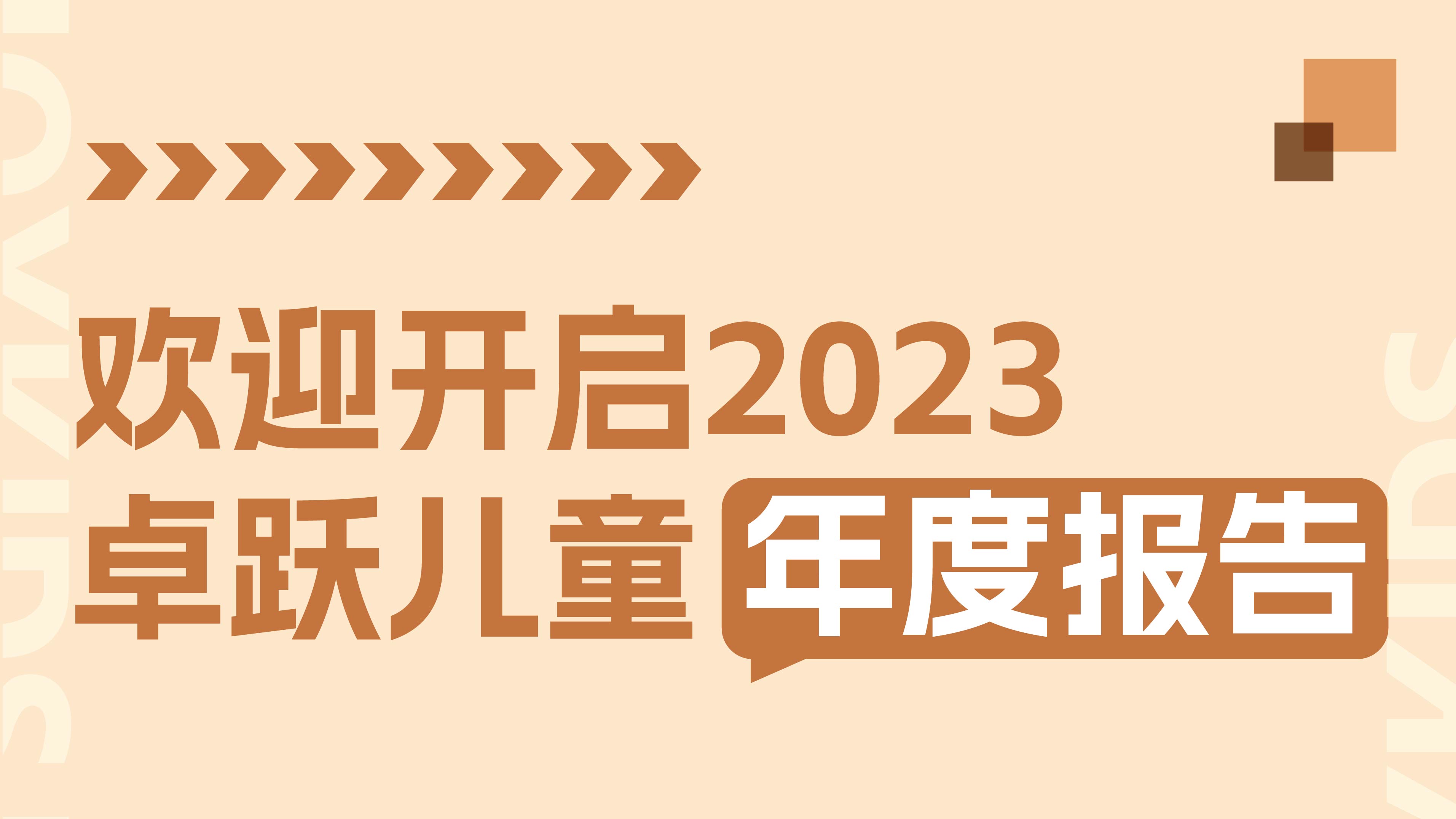 2023年终特辑：卓跃年度数据大盘点